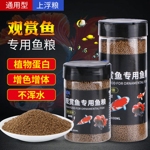 Goldfish Feed Fish Food Pellets Universal Koi Fish Small Goldfish Food Floating Type Cold Water Fish Ornamental Fish Direct Sales Wholesale