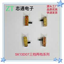 拨动开关SK13D07系列三档/2挡 外壳弹片/胶的 4脚/3脚