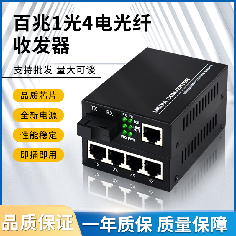 厂家批发百兆1光4电光纤收发器单模单纤光电转换器 SC接口一对