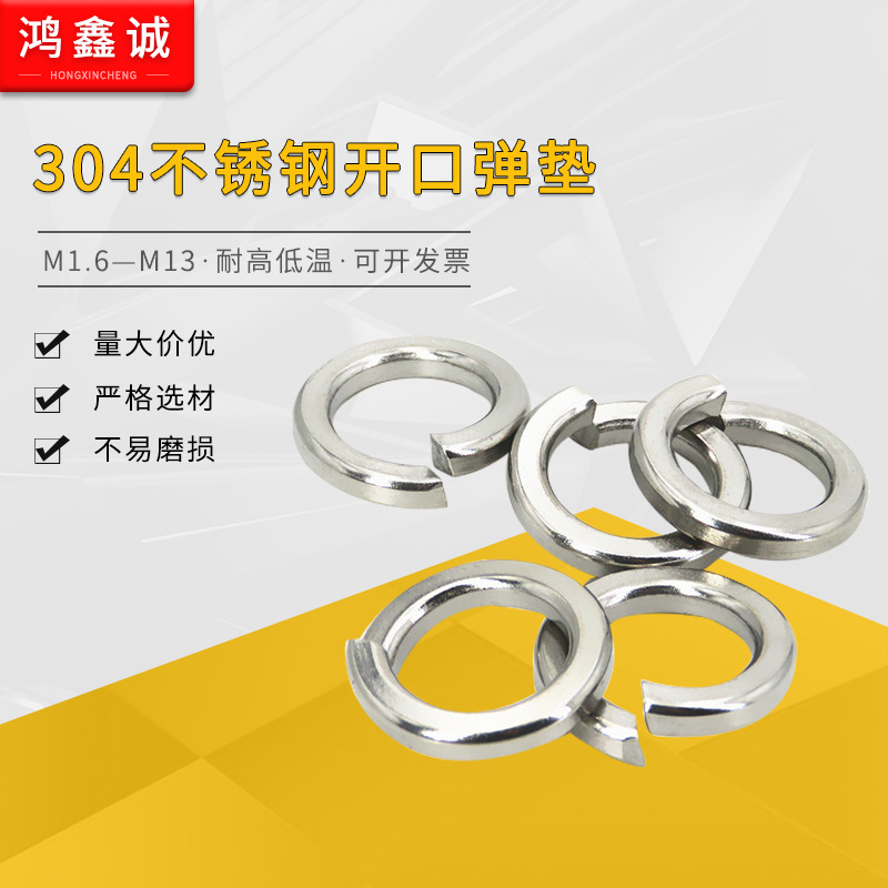 现货供应304不锈钢开口弹垫圈 弹簧垫圈弹性垫片挡圈M1.6-m2--m24