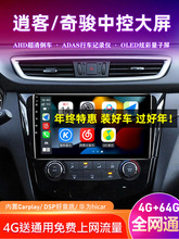 适用于新款老款日产奇骏/逍客车载导航中控大屏carplay倒车一体机