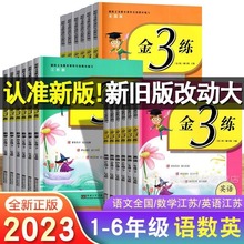 2023秋小學金3練語文人教數學蘇教英語譯林一二三四五六年級上冊