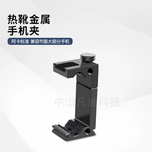 Aluminum alloy hot shoe mobile phone clip 1/4 universal screw hole desktop mobile phone bracket metal clip