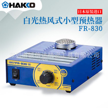 日本进口HAKKO白光新型热风是小型预热器FR-830 FR-870B FR-872