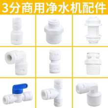 3分RO净水器配件PE管快接弯头穿孔阀门直饮水机直接头变径止逆阀