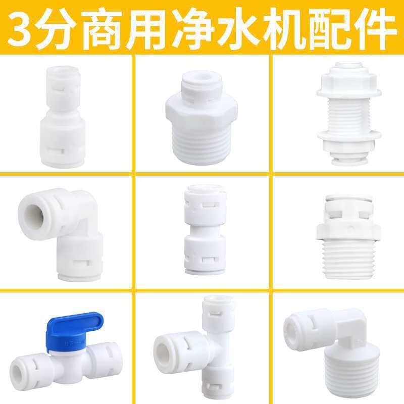 3分RO净水器配件PE管快接弯头穿孔阀门直饮水机直接头变径止逆阀