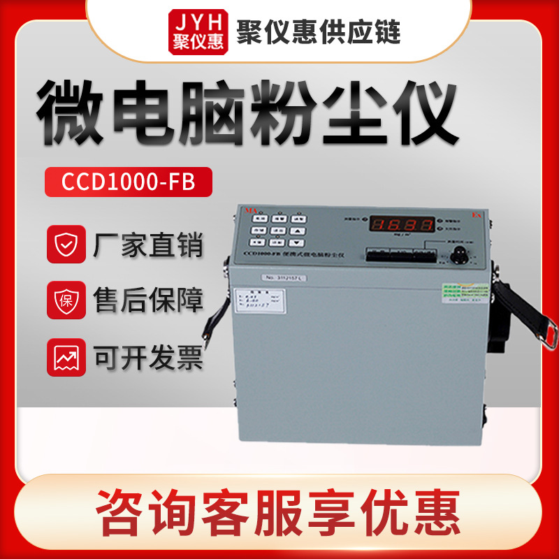 便携式微电脑粉尘仪CCD1000-FB型本质安全型防爆粉尘检测仪