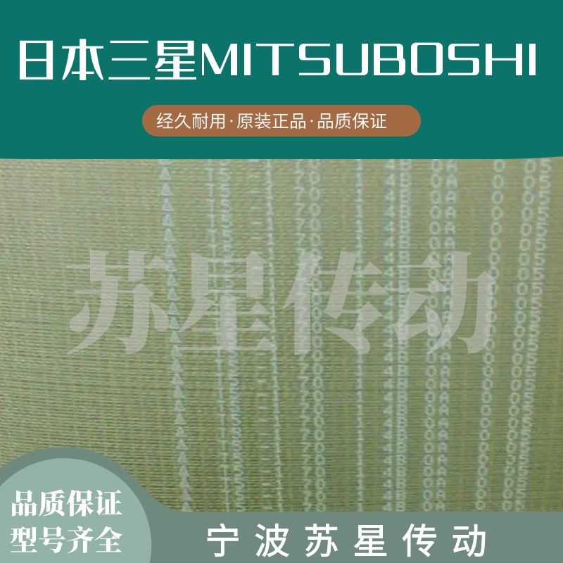 日本三星MITSUBOSHI原装进口 T5-270 T5-275 聚氨酯钢丝同步带