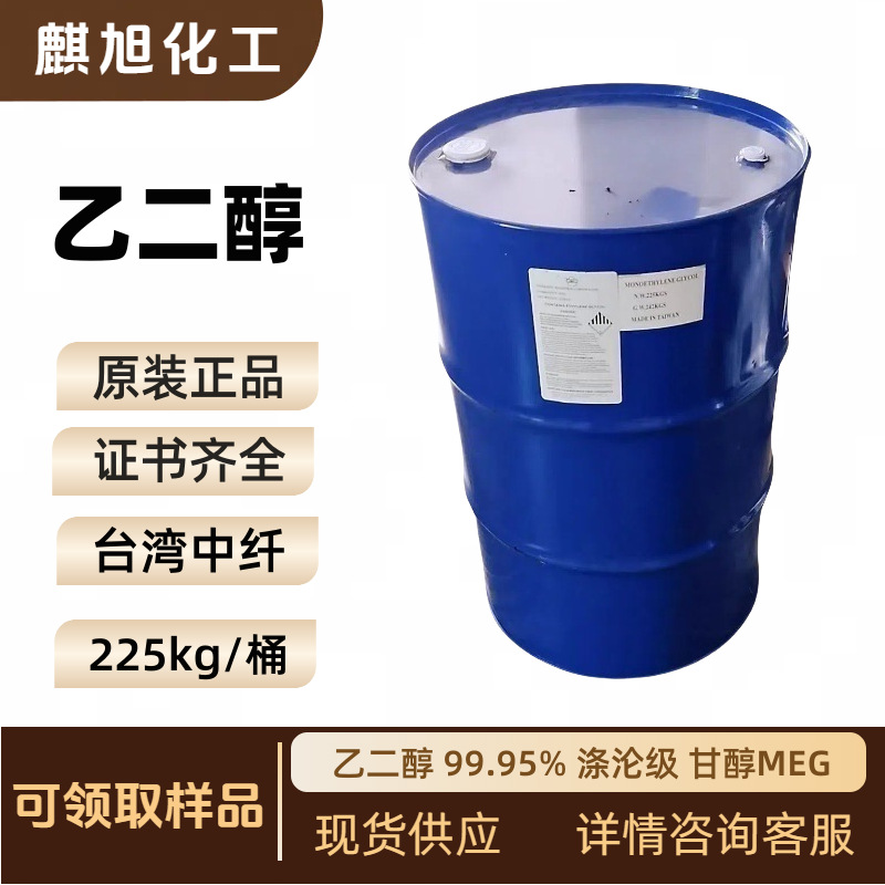乙二醇99.95%涤沦级 1,2-亚乙基二醇  甘醇MEG 台湾中纤