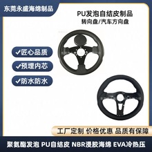加工PU自结皮游戏机转向盘防水防晒聚氨酯PU发泡卡丁车方向盘