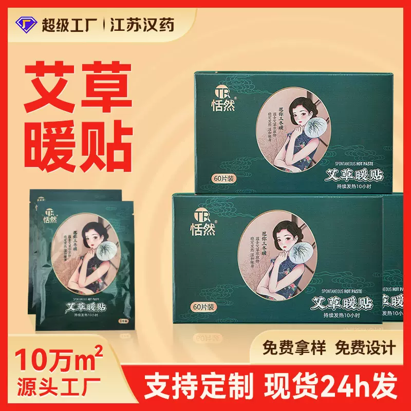 艾草发热贴暖宝宝贴温和暖身一次性经期热敷贴60片装批发定制暖贴