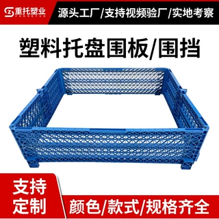塑料托盘围板护栏拼接折叠铰链仓库卡板箱仓储大型运输箱塑料围栏