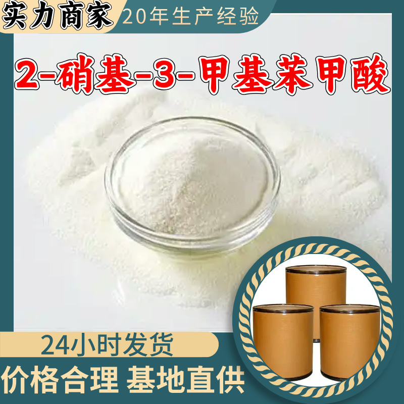 2-硝基-3-甲基苯甲酸 工厂直供工业级分析纯诚信经营山东江苏上海