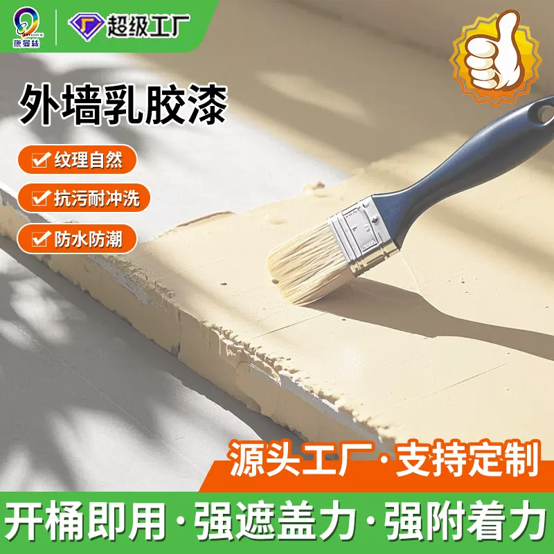 环保外墙乳胶漆家用室外翻新改色涂料防水防潮耐候防晒防霉