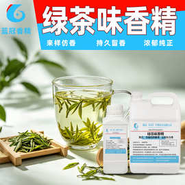 食用绿茶香精水油性食品合成增香香料食用饮料香精 液体水油两用