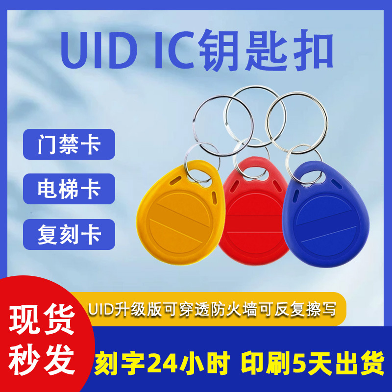 厂家直销3号ic钥匙扣门禁卡CUID物业小区电梯感应ID卡IC复旦m1卡