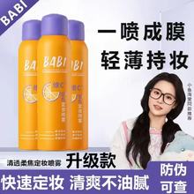 BABI定妆喷雾VC持久控油快速不卡粉维C正品定型喷雾防水不脱妆