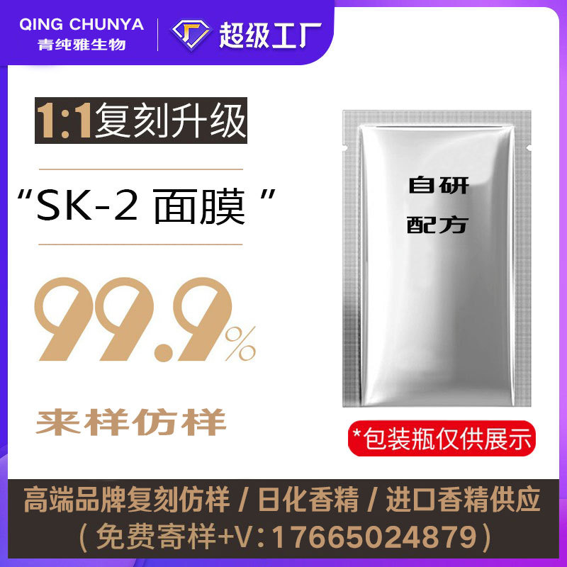 [自主研发]SK-2面膜同类产品 半成品化妆品香气模仿 加工内料