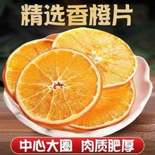 橙子干厂家鲜橙切片果干厂家橙子干零食蜜饯果脯批发源头厂家直销