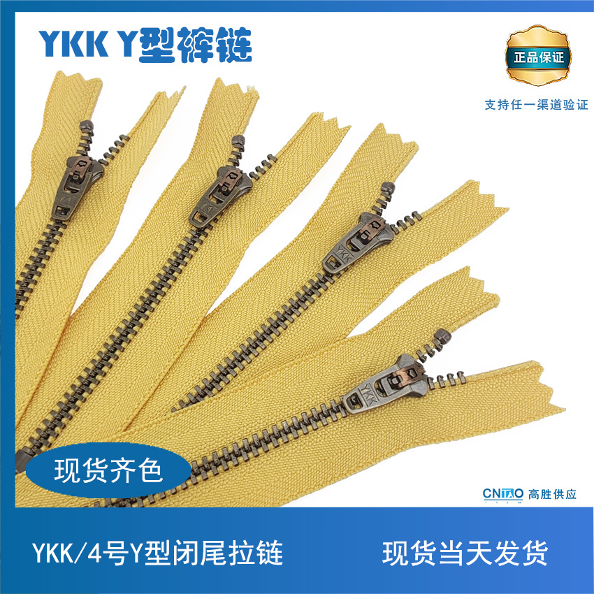 ykk拉链正品 4号Y型青古铜金属闭尾裤链门襟链牛仔裤服装辅料拉链