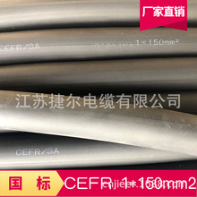 供應CEFR/SA船用電纜1*95平方 CCC認證CEFR/DA