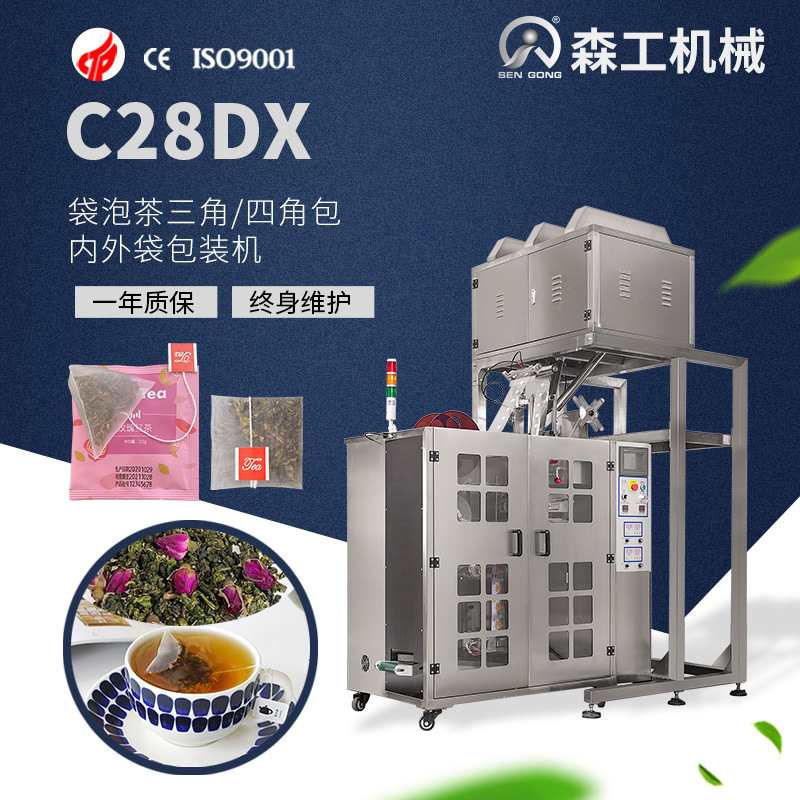 C28DX 广东玫瑰冬瓜茶叶茶全自动三角|四角尼龙内外袋泡茶包装机