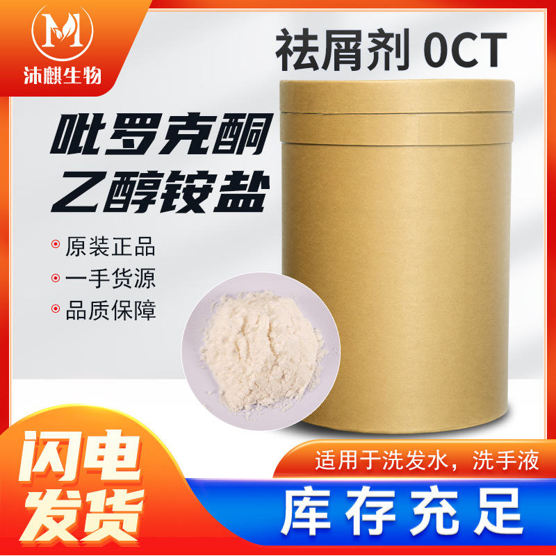 Antidandruff antipruritic OCT piroxone ethanolamine salt pyridone ethanolamine salt shampoo antidandruff agent