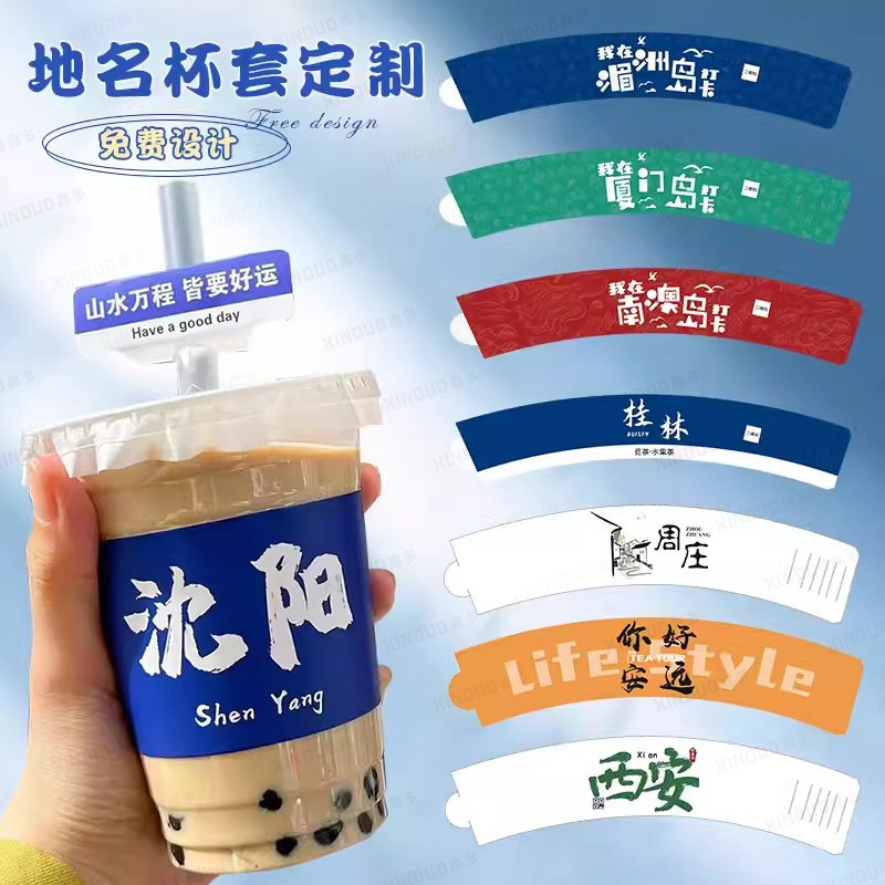 奶茶地名杯套定制LOGO一次性城市地标打卡杯套网红路牌吸管套定做