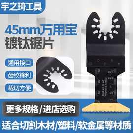 现货供应 45mm万用宝 镀钛锯片 多功能万用 电工木工切割机锯片