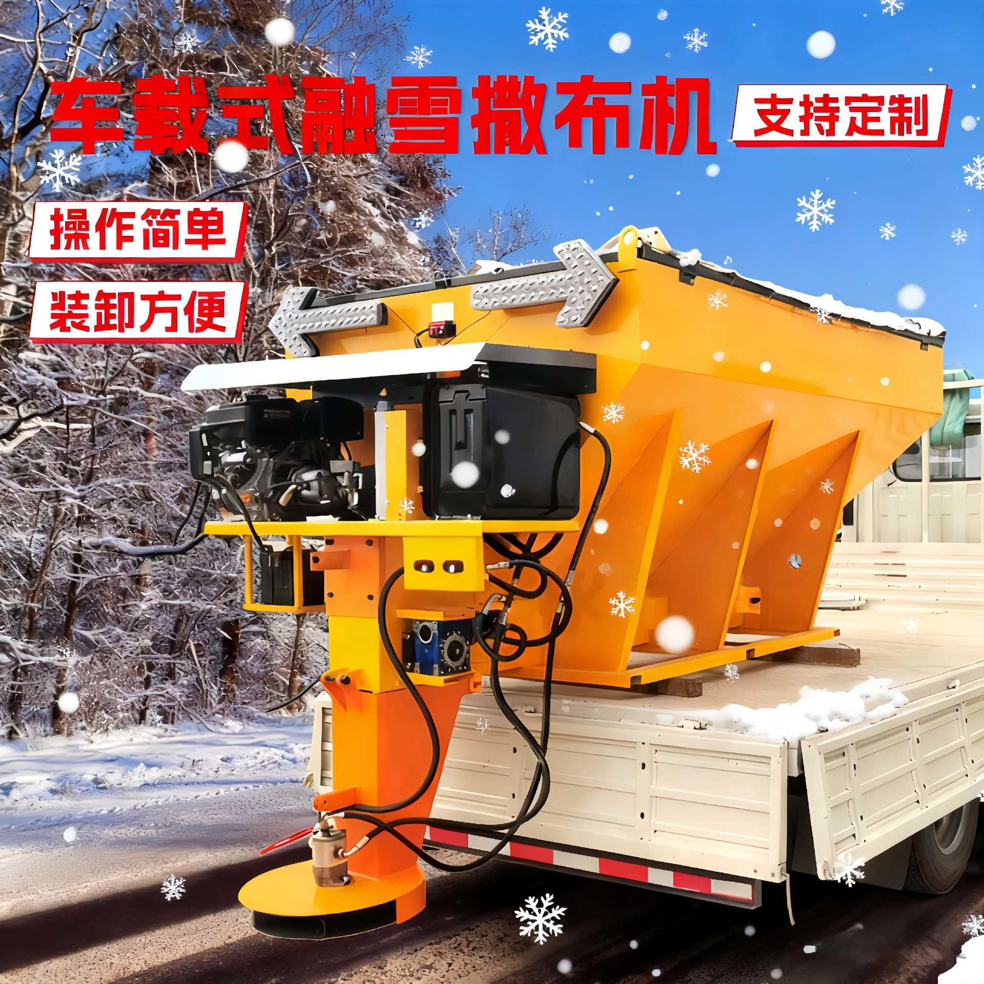 融雪撒布机车载式融雪撒布机撒盐机清雪设备融雪剂撒布机