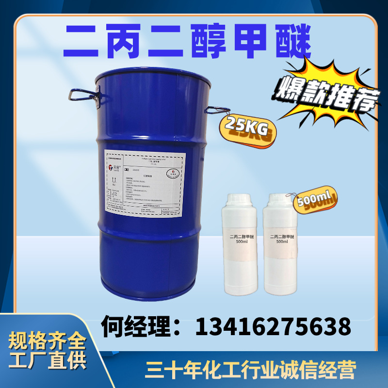 DPM 二丙二醇甲醚  香薰溶剂 除油工业清洗  化学中间体 原厂直供