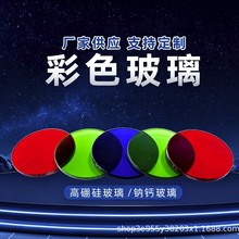 定制彩色玻璃滤光片高硼硅镜片机场装饰玻璃透光
