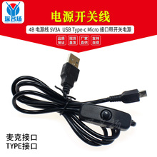 4B 电源线 5V3A 电源开关线 USB Type-c Micro 接口带开关电源