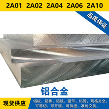 2A01铝板 2A02铝棒 2A04铝线 2A06材料 2A10铝合金 现货