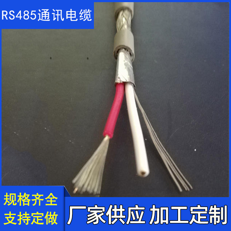 天津RS485 2*1.5 2*2*1.5通讯电缆 RS485控制电缆 RS485控制线