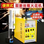便携式取断丝锥电火花机HHJ-600D大功率无损伤高频电脉冲工厂直销