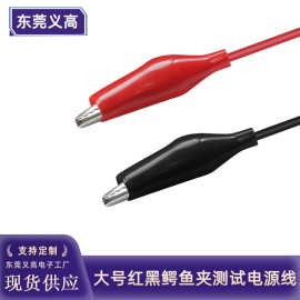 义高大号单头红黑鳄鱼夹纯铜测试电源线充电夹带护套接线实验导线