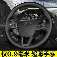 适用福特方向盘套真皮手缝蒙迪欧福克瑞斯翼虎锐界际探险者领睿裕