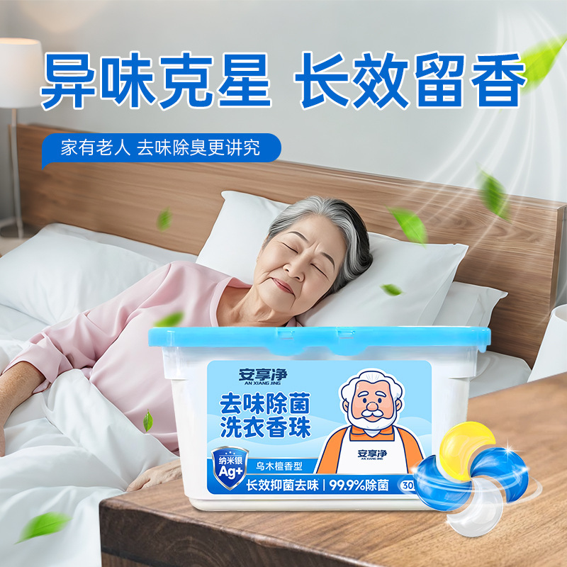 燊牛安享净去味除菌洗衣香珠老年人房间空气清新剂洗衣凝珠批发|undefined
