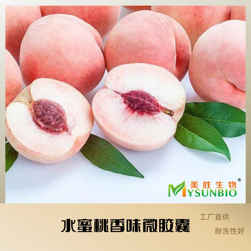 水蜜桃布艺家纺成衣内衣袜子毛巾枕头被子香味加香耐高温耐水洗