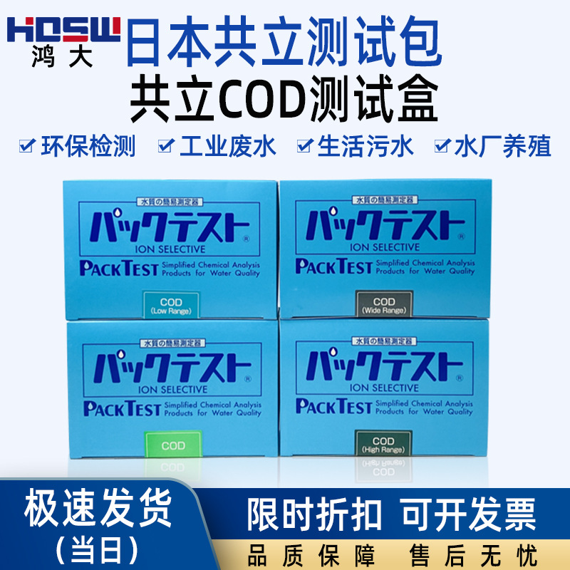 日本共立COD测试包化学需氧量检测盒BOD测试包污水工业环境试剂盒