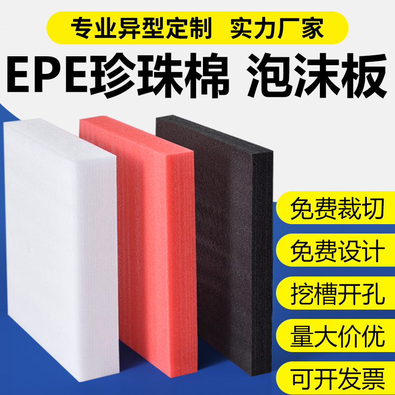 EPE珍珠棉泡沫板材防阻燃高密度内托护角定 制快递打包防震垫包装