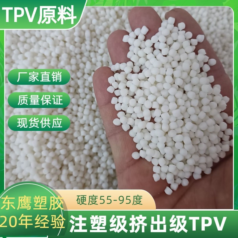 耐高温tpv本色原料55A-95A耐老化高弹性用于汽车部件电器配件电线