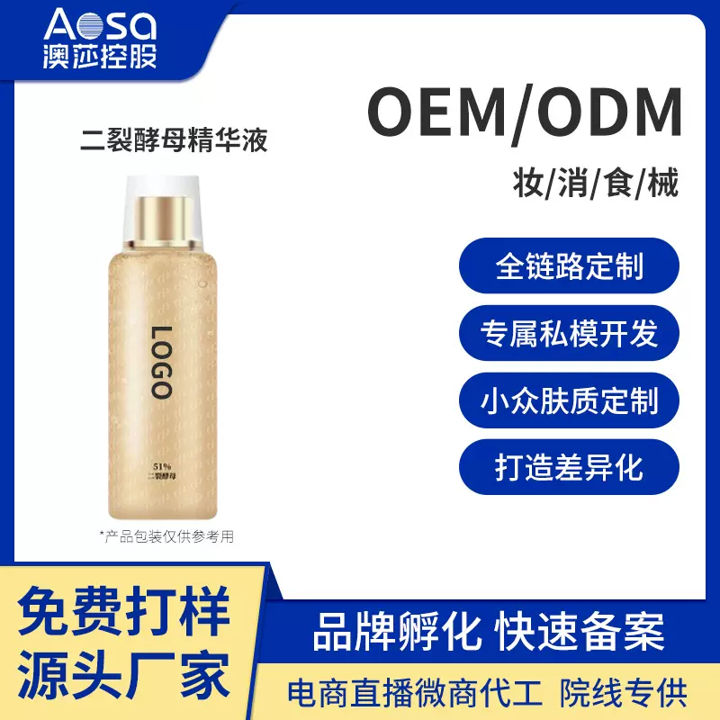 OEM贴牌加工定制二裂酵母精华液平衡水油补水保湿修护屏障精华水