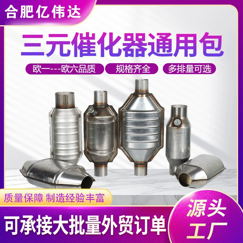 OBD ternary catalyst universal European three -way exhaust system filter ternary conversion universal package