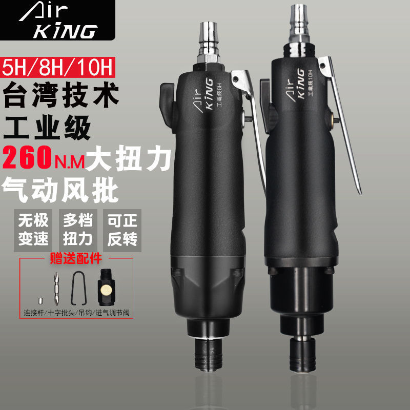 台湾air king工业级气动螺丝刀风批5H8H10H木工气动起子风动螺丝