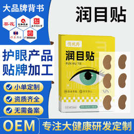 润目贴OEM贴牌叶黄素护眼缓解眼疲劳草本保健润目眼贴源头厂家