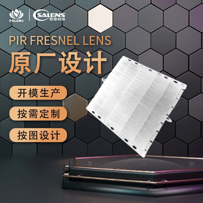 普恩科技新技术开发高品质室外抗白光人体红外感应菲涅尔透镜片