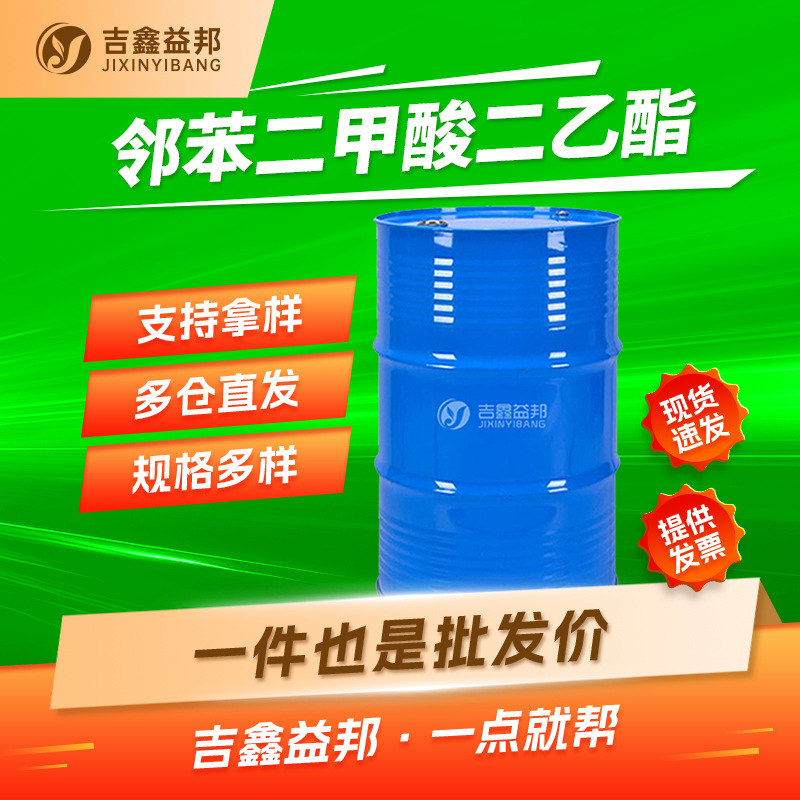 邻苯二甲酸二乙酯 84-66-2 塑料增塑剂 化妆品原料 吉鑫益邦