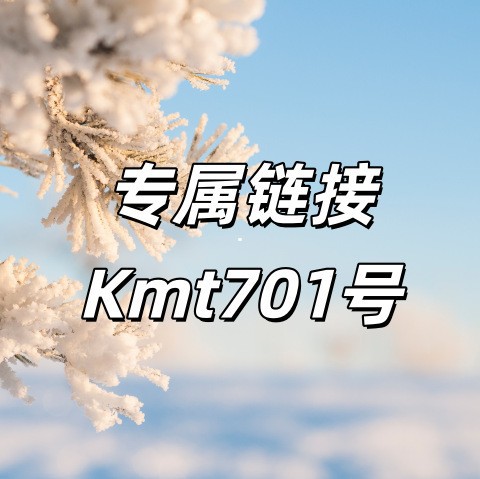 专属链接+Kmt701号
